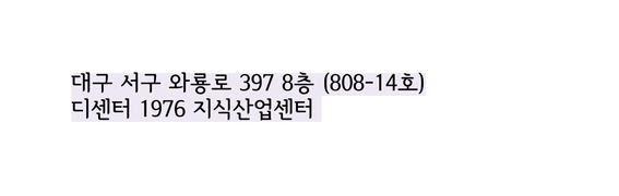 대구 서구 와룡로 397 8층 808 14호 디센터 1976 지식산업센터